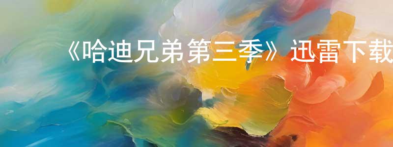 ﻿查志刚发布﻿《哈迪兄弟第三季》迅雷下载/在线观看-灵异惊悚-美剧天堂